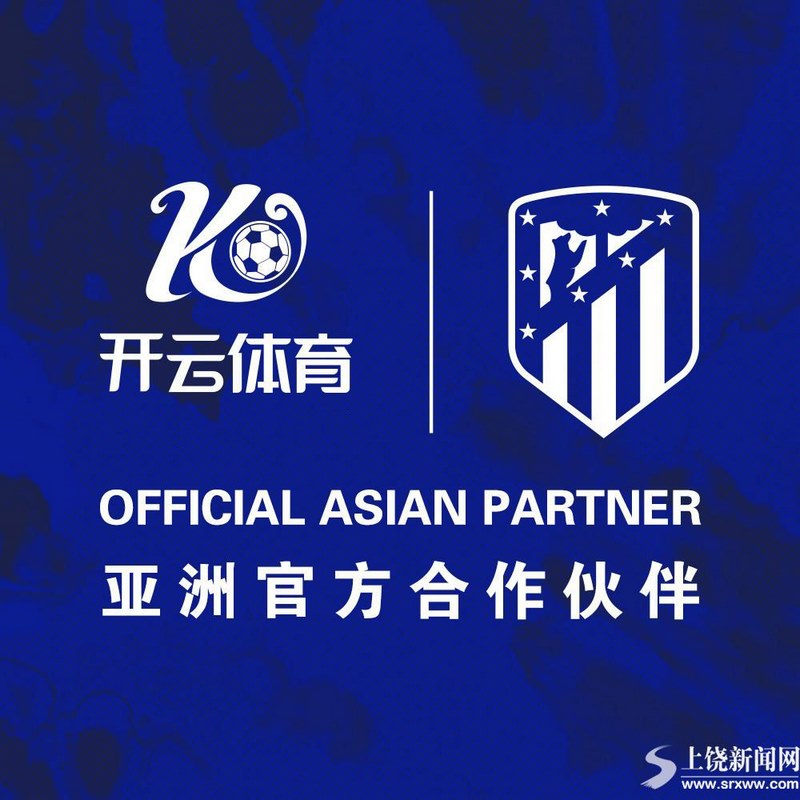 开云体育成为马竞的官方博彩合作伙伴! 3 开云体育已与其他欧洲足球巨头建立合作伙伴关系